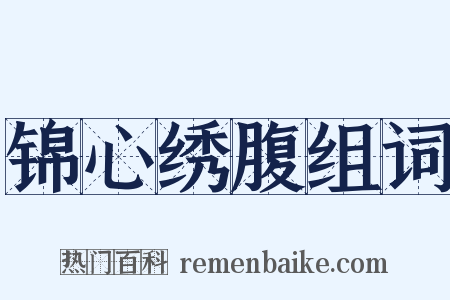锦心绣腹组词是什么意思的图片